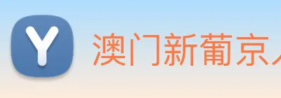 澳门新葡京入口 logo